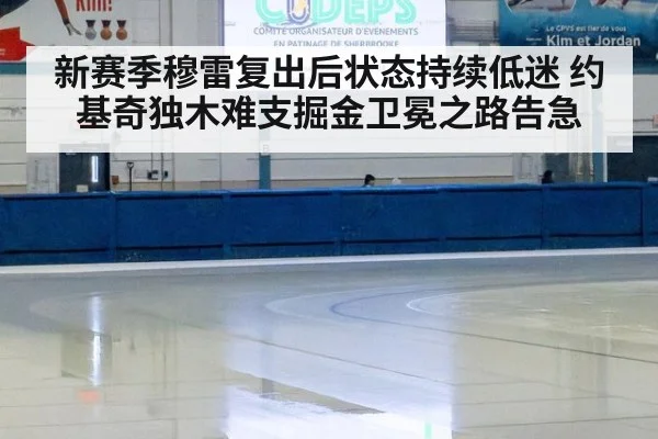 新赛季穆雷复出后状态持续低迷 约基奇独木难支掘金卫冕之路告急