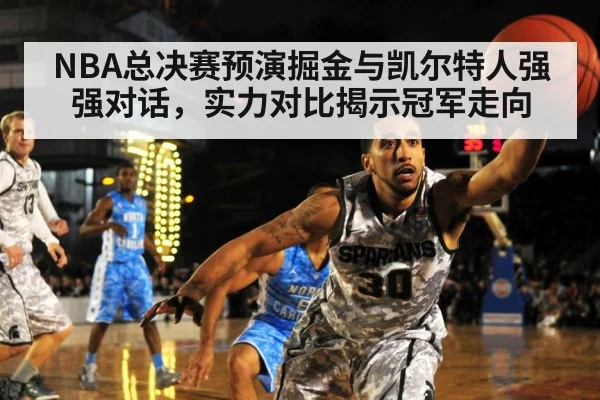 NBA总决赛预演掘金与凯尔特人强强对话，实力对比揭示冠军走向