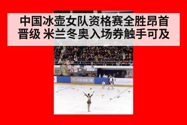 中国冰壶女队资格赛全胜昂首晋级 米兰冬奥入场券触手可及
