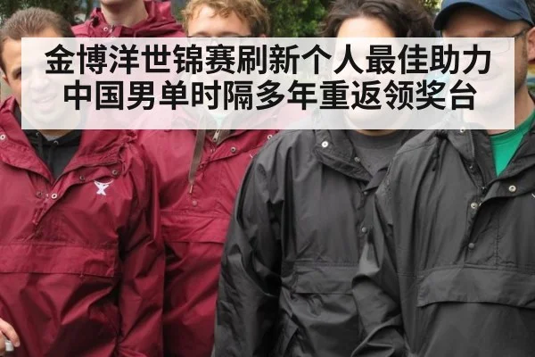 金博洋世锦赛刷新个人最佳助力中国男单时隔多年重返领奖台