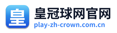 皇冠球网官网